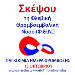 13 Οκτωβρίου: Παγκόσμια ημέρα θρόμβωσης