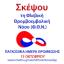13 Οκτωβρίου: Παγκόσμια ημέρα θρόμβωσης